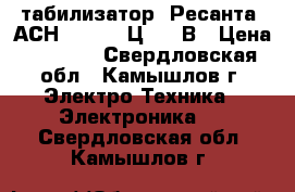 Cтабилизатор “Ресанта“ АСН-10000/1-Ц  220В › Цена ­ 6 000 - Свердловская обл., Камышлов г. Электро-Техника » Электроника   . Свердловская обл.,Камышлов г.